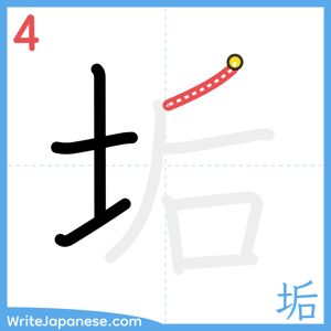 How to write "垢" - stroke 4