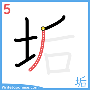 How to write "垢" - stroke 5