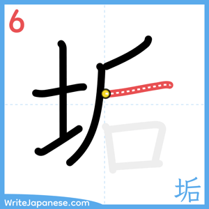 How to write "垢" - stroke 6