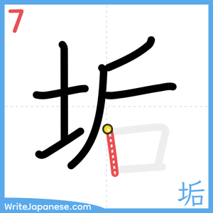 How to write "垢" - stroke 7