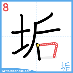 How to write "垢" - stroke 8