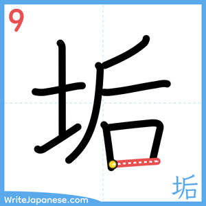 How to write "垢" - stroke 9