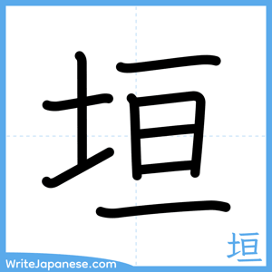 How to write "垣" - complete stroke order