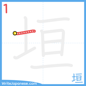 How to write "垣" - stroke 1