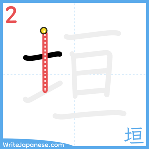 How to write "垣" - stroke 2
