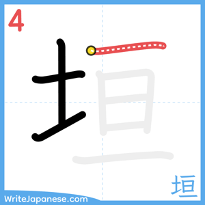 How to write "垣" - stroke 4