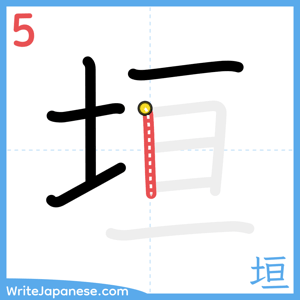 How to write "垣" - stroke 5
