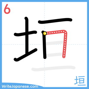 How to write "垣" - stroke 6