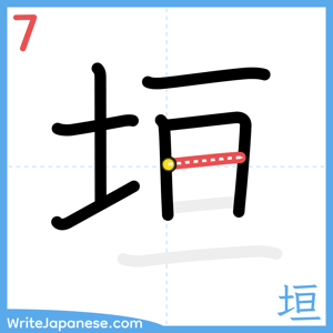 How to write "垣" - stroke 7