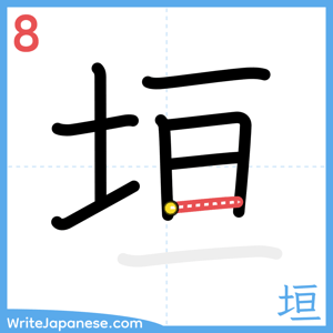How to write "垣" - stroke 8