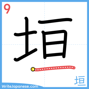 How to write "垣" - stroke 9