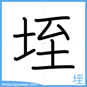 How to write "垤" - complete stroke order