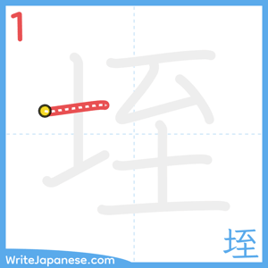 How to write "垤" - stroke 1