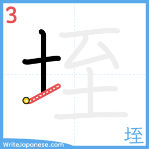 How to write "垤" - stroke 3