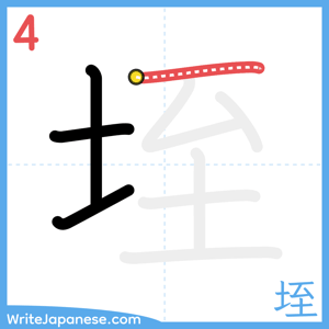 How to write "垤" - stroke 4