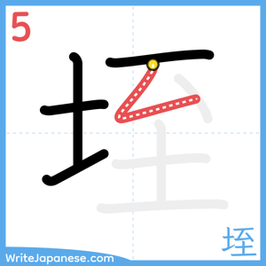 How to write "垤" - stroke 5