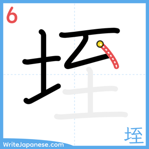 How to write "垤" - stroke 6