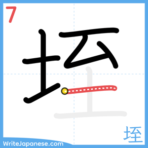 How to write "垤" - stroke 7
