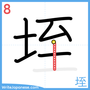How to write "垤" - stroke 8