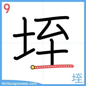 How to write "垤" - stroke 9