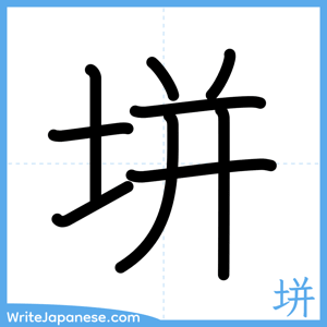 How to write "垪" - complete stroke order
