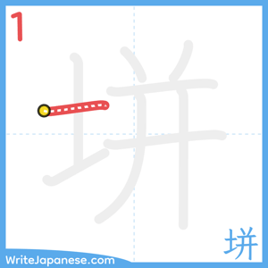 How to write "垪" - stroke 1