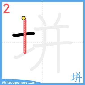 How to write "垪" - stroke 2