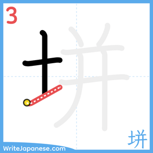 How to write "垪" - stroke 3