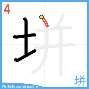 How to write "垪" - stroke 4