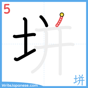 How to write "垪" - stroke 5