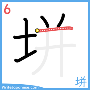 How to write "垪" - stroke 6