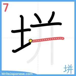 How to write "垪" - stroke 7