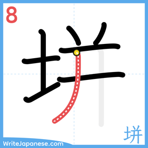 How to write "垪" - stroke 8