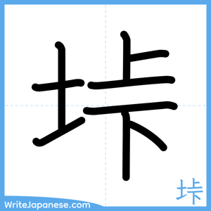 How to write "垰" - complete stroke order