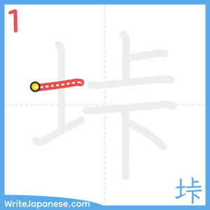 How to write "垰" - stroke 1