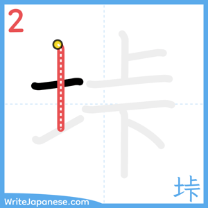 How to write "垰" - stroke 2
