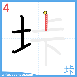 How to write "垰" - stroke 4