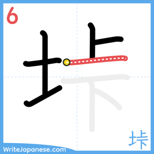 How to write "垰" - stroke 6