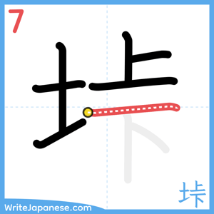 How to write "垰" - stroke 7