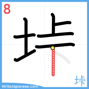 How to write "垰" - stroke 8