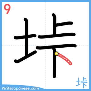 How to write "垰" - stroke 9