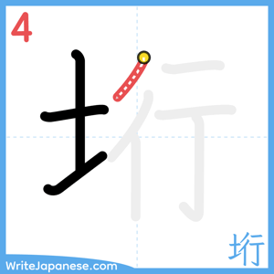 How to write "垳" - stroke 4