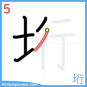 How to write "垳" - stroke 5