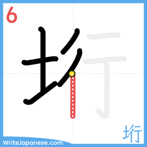 How to write "垳" - stroke 6