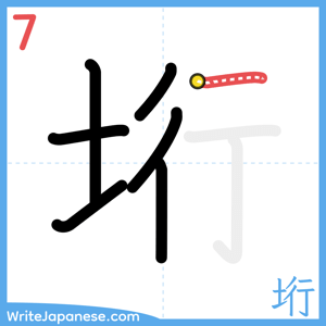 How to write "垳" - stroke 7