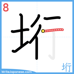 How to write "垳" - stroke 8