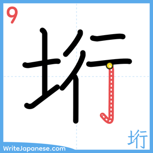 How to write "垳" - stroke 9