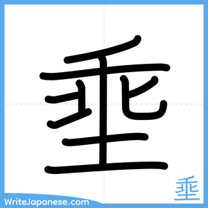 How to write "埀" - complete stroke order
