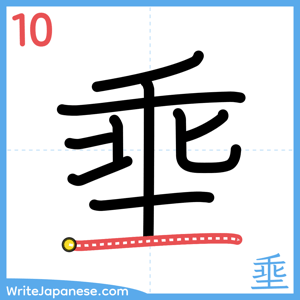 How to write "埀" - stroke 10