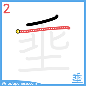 How to write "埀" - stroke 2